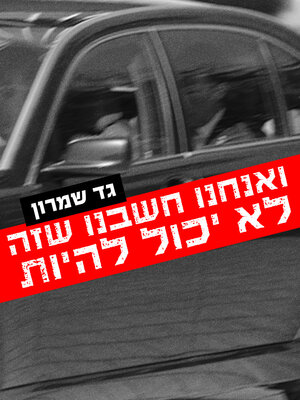 cover image of ואנחנו חשבנו שזה לא יכול להיות